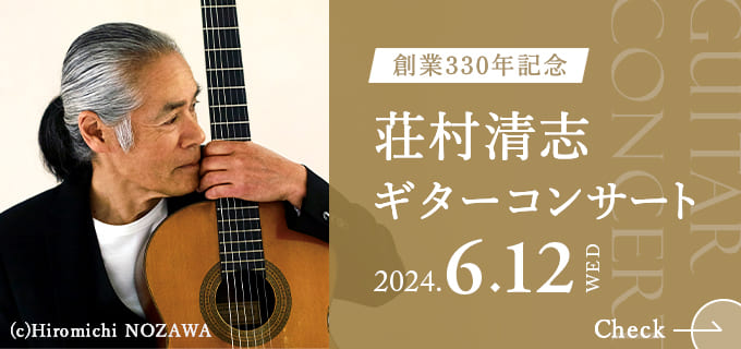 創業330年記念　荘村清志ギターコンサート　6月12日(水)