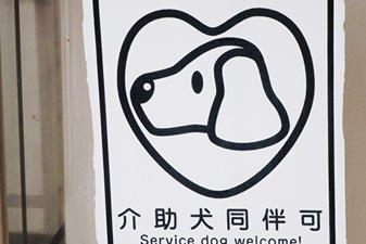 イメージ：介助犬・盲導犬